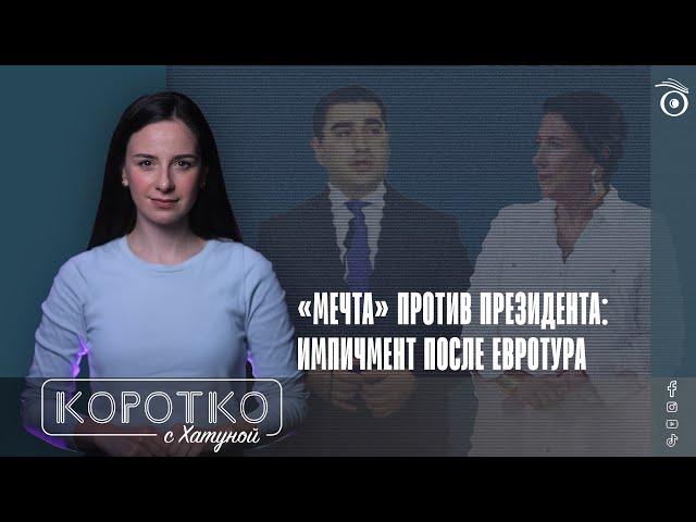 «Мечта» против президента: импичмент после евротура