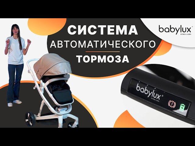 Зачем нужен автостоп в детской коляске? |  Система автотормоза B-touch System в коляске Babylux