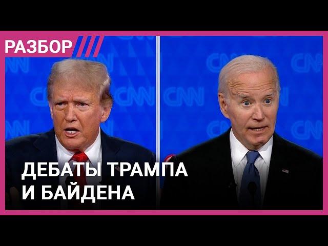 Провал Байдена и ложь Трампа. Разбор дебатов