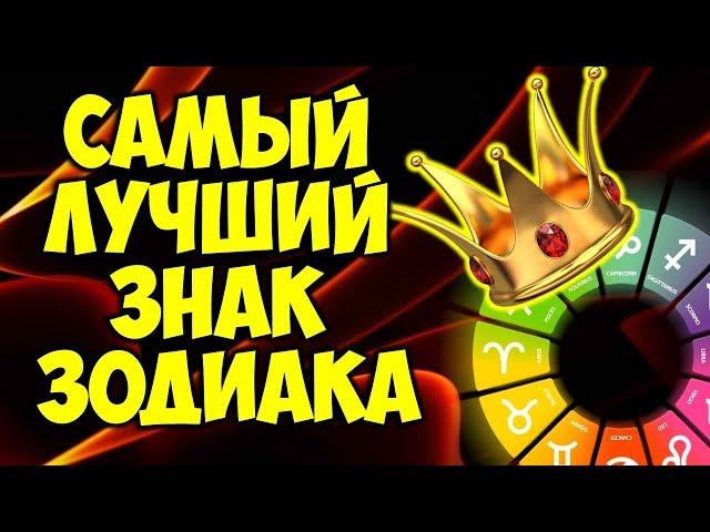 САМЫЙ ЛУЧШИЙ ЗНАК ЗОДИАКА 