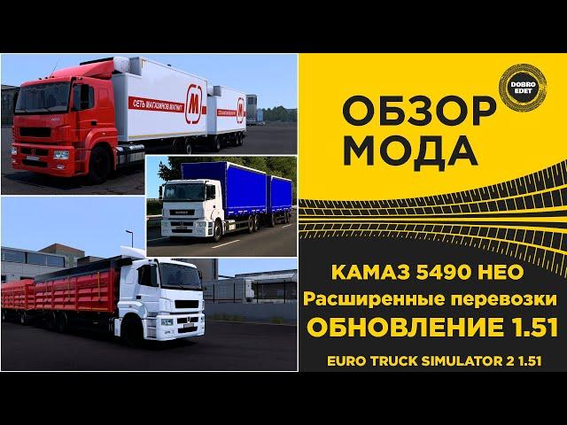  ОБЗОР КАМАЗ 5490 НЕО Расширенные перевозки ETS2 1.51