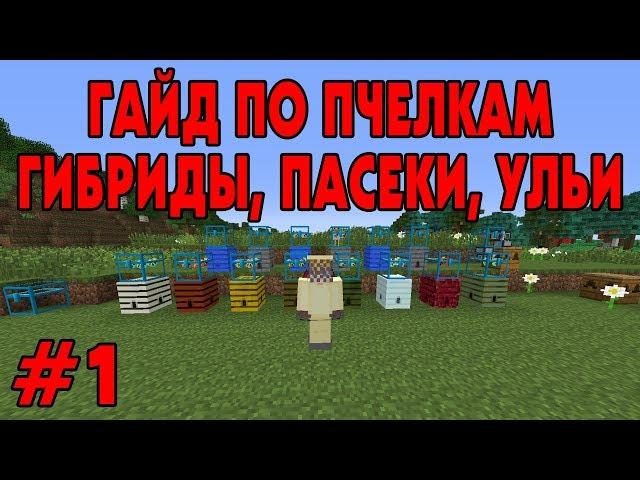 Первые шаги в форестри - гибриды, пасеки, ульи  Гайд по Forestry #1