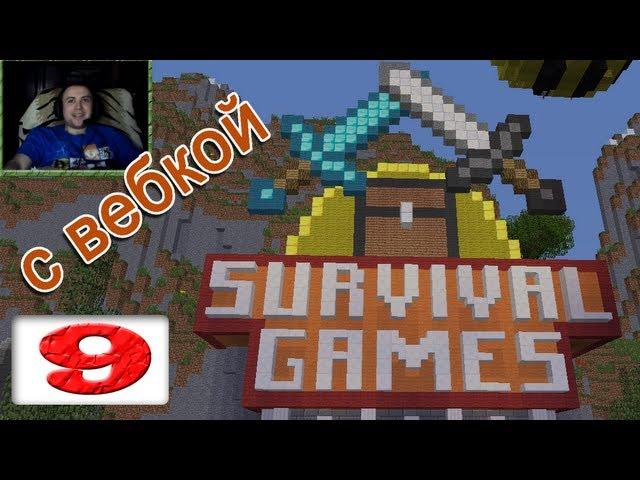 [ч.09] Minecraft - Голодные игры с вебкой ( HiveMC.eu )