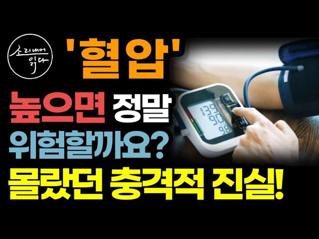 없던 병도 만드는 그동안 몰랐던 '혈압'에 관한 아주 불편한 진실! / 이것만 기억하세요! 혈압 걱정 싹 사라집니다! / 혈압 관리법 / 책읽어주는여자 SODA's 건강 오디오북