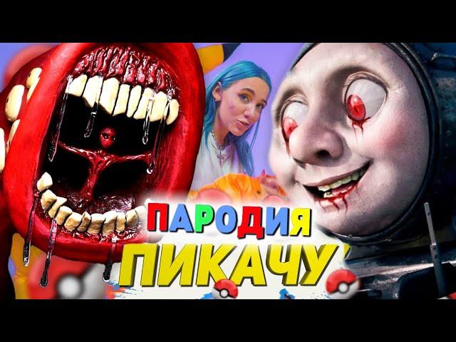 Песня Клип СТРАШНЫЙ ПАРОВОЗИК ТОМАС EXE и ПОЕЗД ПОЖИРАТЕЛЬ SCP Mia Boyka & Егор Шип - ПИКАЧУ ПАРОДИЯ