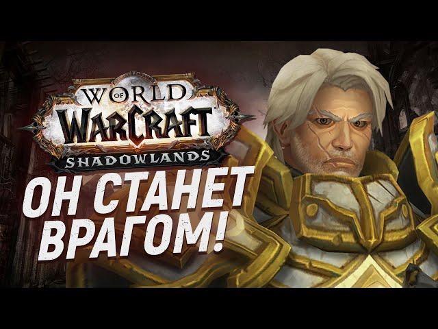 ПРЕДАТЕЛИ! Свет хочет захватить Штормград! [Wow: Shadowlands]