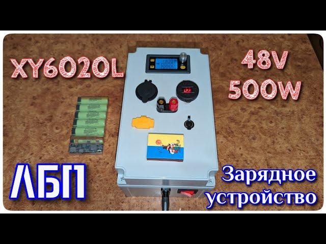 XY6020L. Собираем мощный блок питания и универсальное зарядное устройство в гараж.