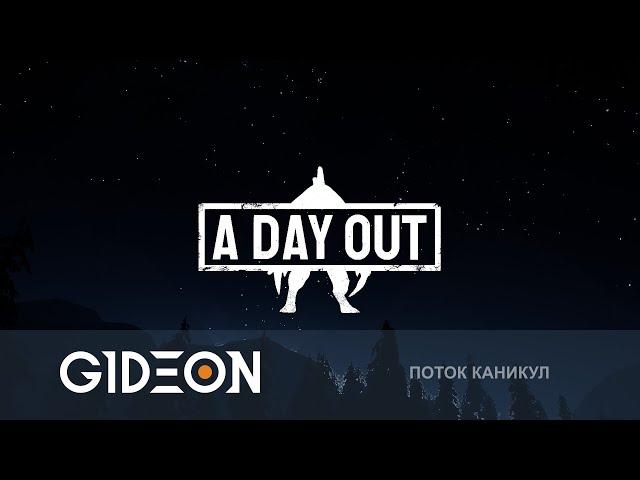 Стрим: A Day Out - СТУДЕНТИКИ НА КАНИКУЛАХ С МОНСТРАМИ!