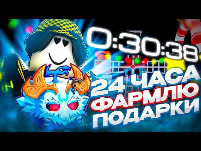  ФАРМЛЮ ПОДАРКИ В НОВОМ НОВОГОДНЕМ ОБНОВЛЕНИИ 24 ЧАСА В БЛОКС ФРУТС! Blox Fruits Roblox // Роблокс