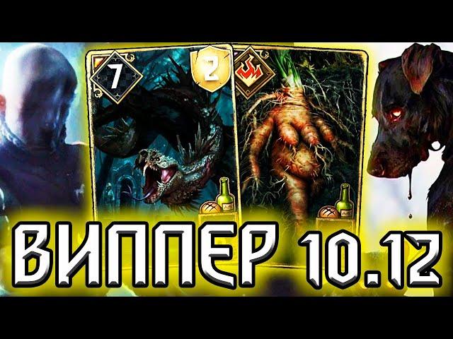 Гвинт ВИППЕР - ПОЛНЫЙ КАЛ - патч 10.12 / колода Нильфгаард гайд / ведьмак gwent witcher