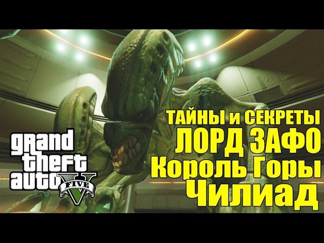 GTA 5 - ТАЙНЫ и СЕКРЕТЫ: ЛОРД ЗАФО [Король горы ЧИЛИАД, Главный пришелец]