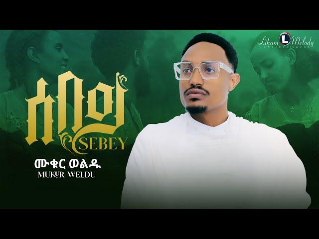 Mukur Weldu (Sebey) ሙቁር ወልዱ (ሰበይ) New Tigrigna Music 2023 (Official Video)