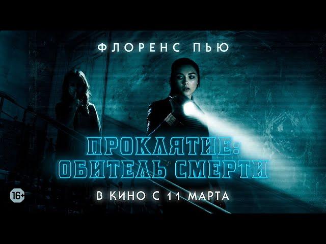 Проклятие: Обитель смерти (официальный трейлер)