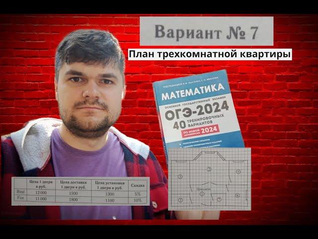 7 вариант ОГЭ 2024 по математике (Лысенко). Прочитайте внимательно задания № 1 - 5 - план квартиры.