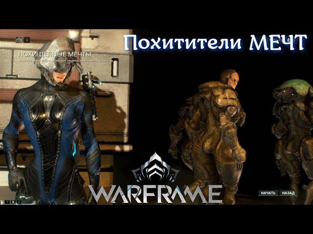 Похищенные мечты WARFRAME