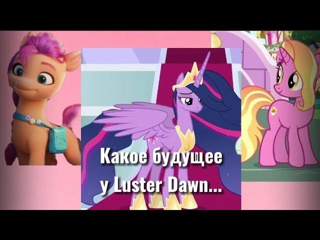 MLP ТЕОРИИ | КАКОЕ БУДУЩЕЕ У LUSTER DAWN