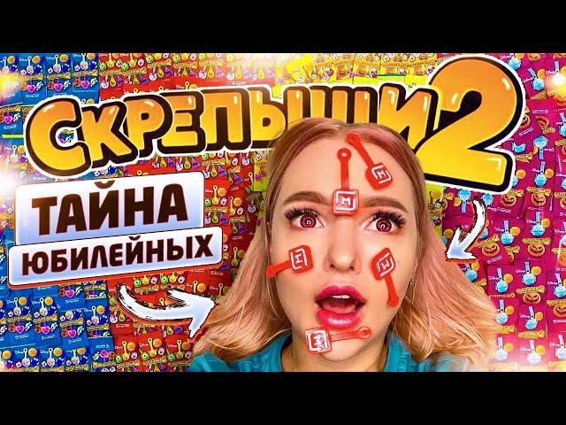 СКРЕПЫШИ 2! Секрет ЮБИЛЕЙНЫХ / ТАЙНА Всех ЦВЕТОВ СКРЕПЫШЕЙ 2 Как СОБРАТЬ ВСЮ КОЛЛЕКЦИЮ Акция Магнит