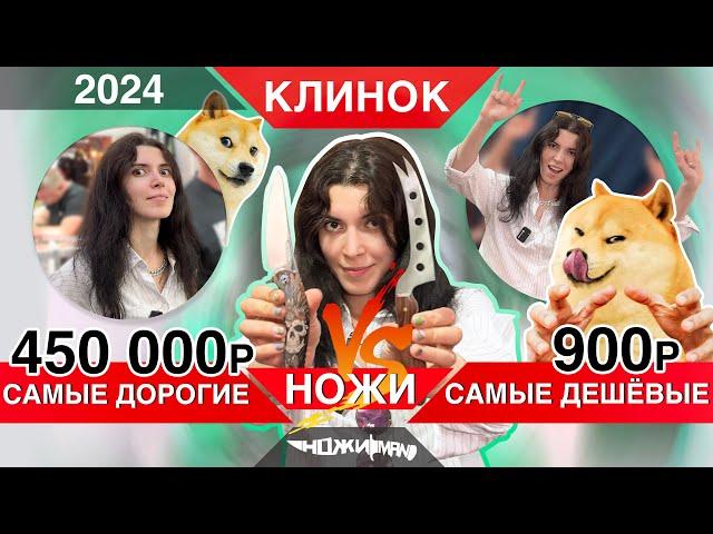 САМЫЕ ДОРОГИЕ и ДЕШЕВЫЕ НОЖИ Выставки КЛИНОК НА НЕВЕ 2024!