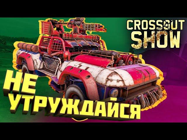 Crossout Show: Не утруждайся