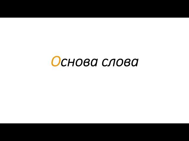 Основа слова