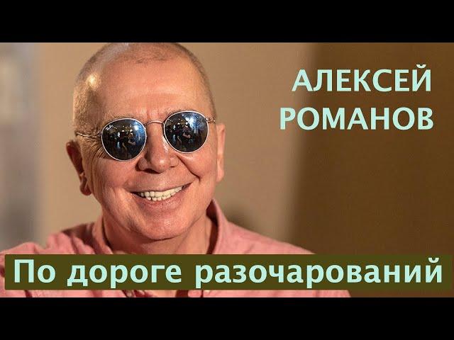 Алексей Романов. По дороге разочарований.