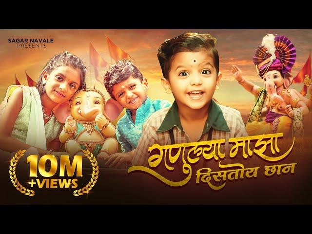 Ganulya Maza Distoy Chan | Sairaj Kendre Ganpati Song | Tuku Muku Dole Song | Tanvi Patil गणपती गीत