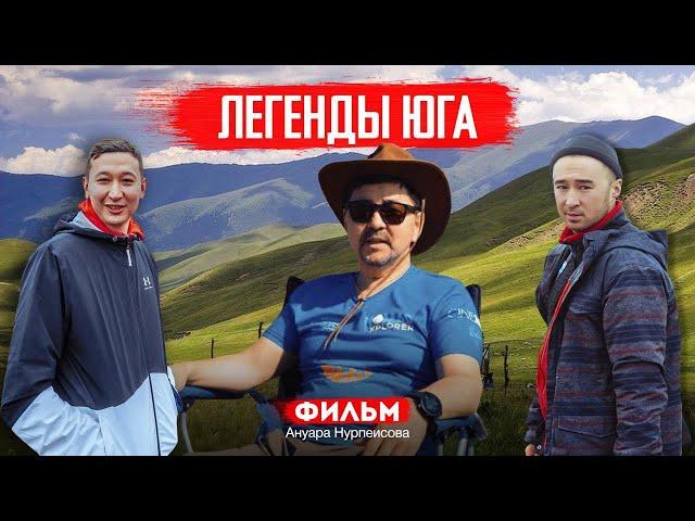 Легенды Юга | Ануар Нурпеисов представляет