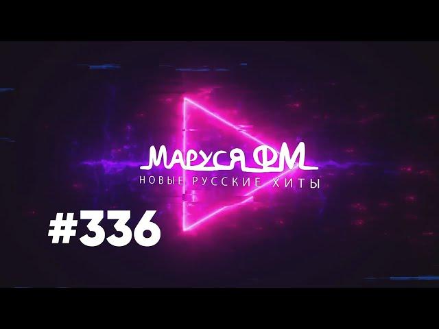 Дискотека МАРУСЯ ВЫПУСК #336 DJ_Ramirez