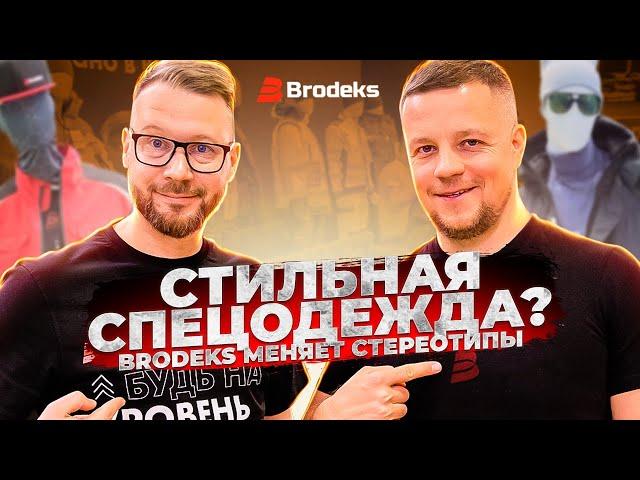 Стильная спецодежда Brodeks: от философии бренда до мировых трендов