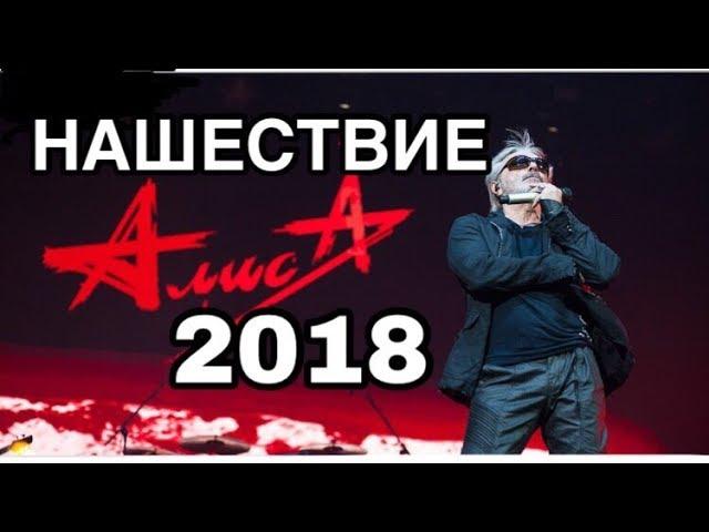 АЛИСА. НАШЕСТВИЕ 2018.