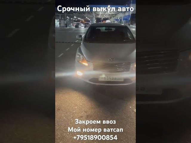 Срочный выкуп авто на иностранном учёте #абхазавто #тойотамарк #выкупавто