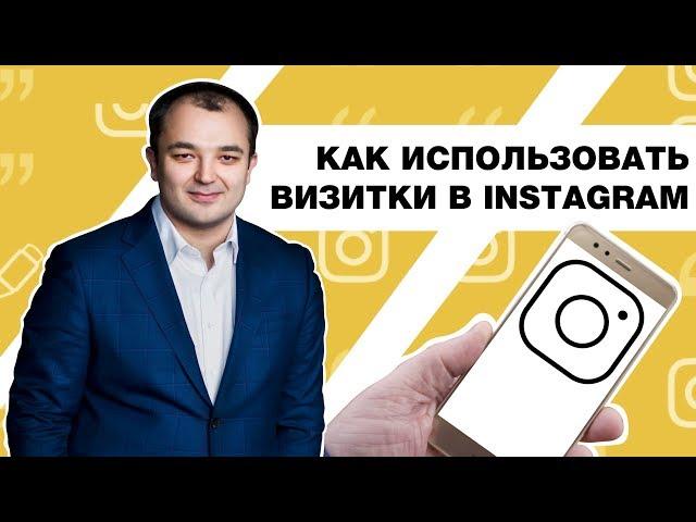 Instagram-визитки: как использовать для продвижения