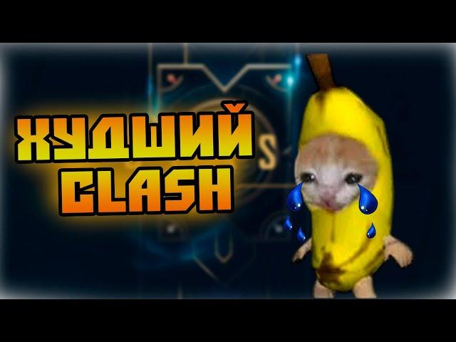 ХУДШИЙ CLASH В ЖИЗНИ / ЕБ*ЧИЙ ТИЛЬТ / ТУРНИР ПО LEAGUE OF LEGENDS / МОМЕНТЫ  LEAGUE OF LEGENDS