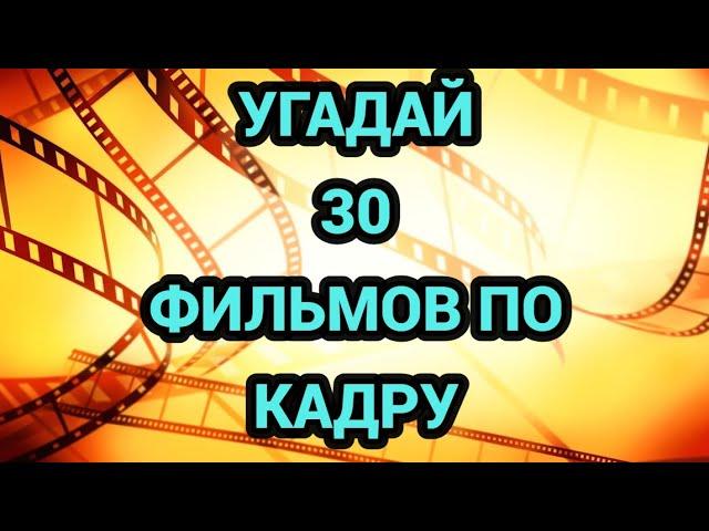 УГАДАЙ ФИЛЬМ ПО КАДРУ №8, 30 ФИЛЬМОВ