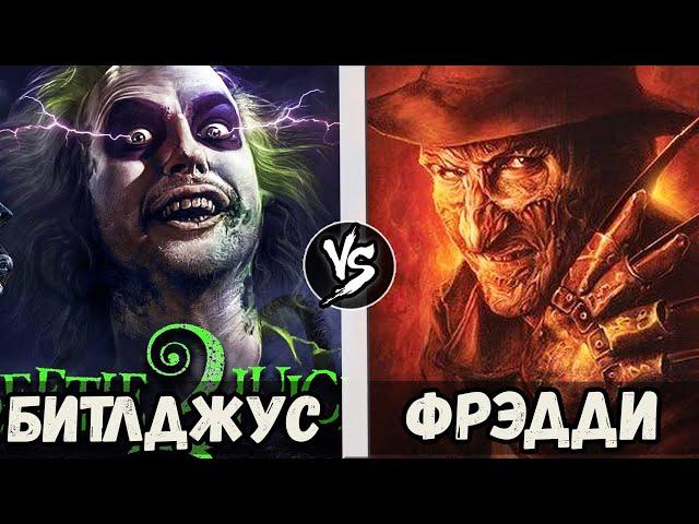 Фредди Крюгер VS Битлджус 2024 | Кто Кого?