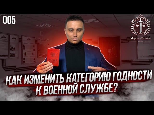 Как изменить категорию годности к военной службе?