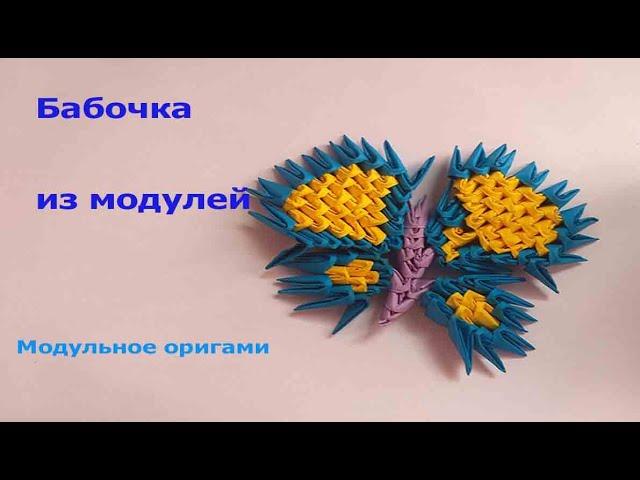 МОДУЛЬНОЕ ОРИГАМИ 3D.Бабочка из модулей./Modular origami/How to make a origami butterfly tutorial 3D