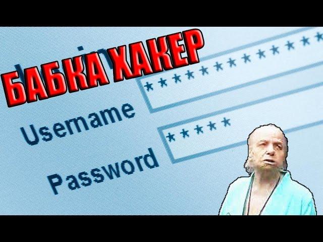 Бабка хакер №5