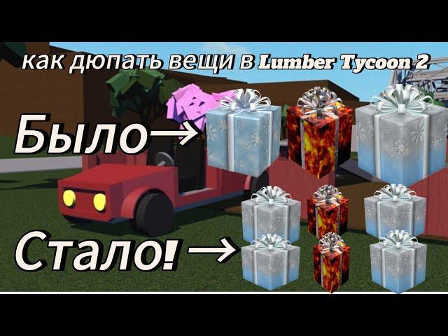 как дюпать вещи в Lumber Tycoon 2 - 2024 год! #гайд