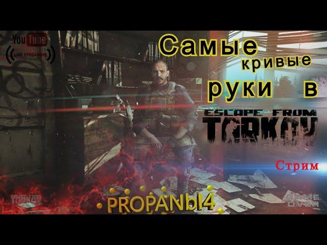 ТАРКОВ СТРИМ РЕЙДЫ ПО КАРТАМ -  ,БЕРЕГ , ТАМОЖНЯ  Escape From Tarkov  )))№33