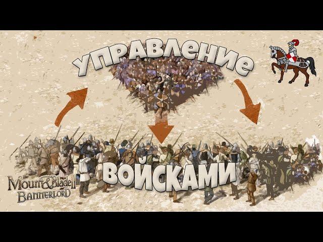 Формации и командование в бою. Mount & Blade Bannerlord II