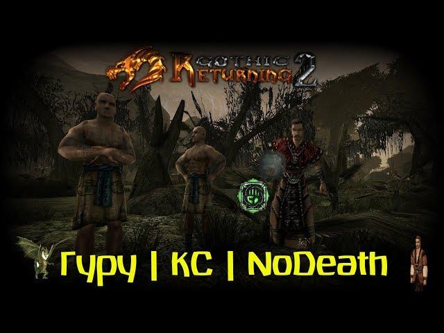 Готика 2: Возвращение 2.0 АБ | Кошмарный Сон+NoDeath , SnC #5 Третий Круг - Сегодня?