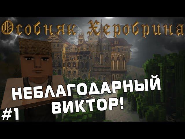 Особняк Херобрина - Часть 1 - НЕБЛАГОДАРНЫЙ ВИКТОР!