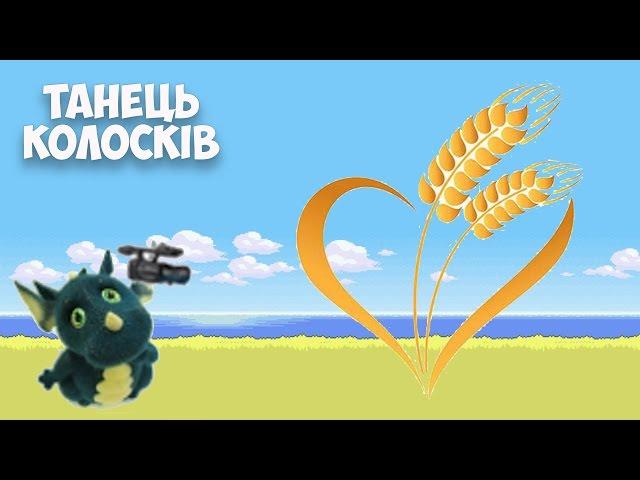 Муз.кер.Максюта Г. В.Танець колосків на осінньому ранку 2013 у старшій групі.