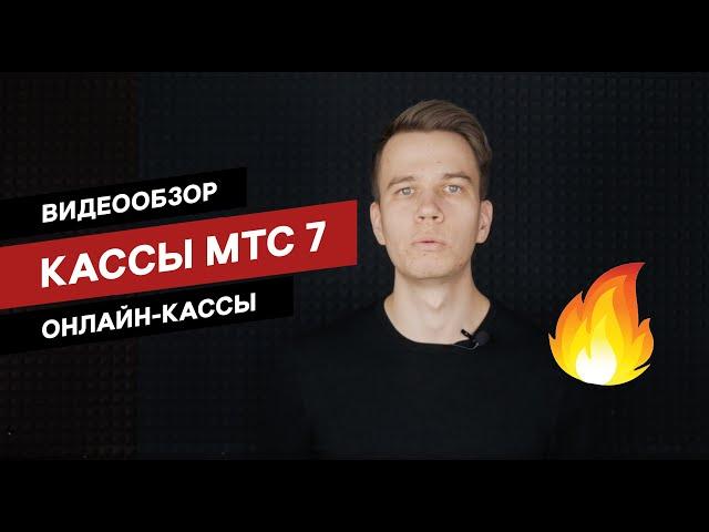 Подробный видеообзор кассы МТС 7