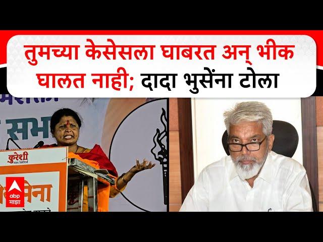 Sushma Andhare : तुमच्या केसेसला घाबरत अन् भीक घालत नाही; दादा भुसेंना टोला