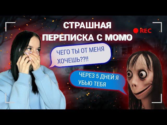 СТРАШНАЯ ПЕРЕПИСКА С МОМО!!! ОТКЛЮЧИЛА МНЕ ИНТЕРНЕТ…