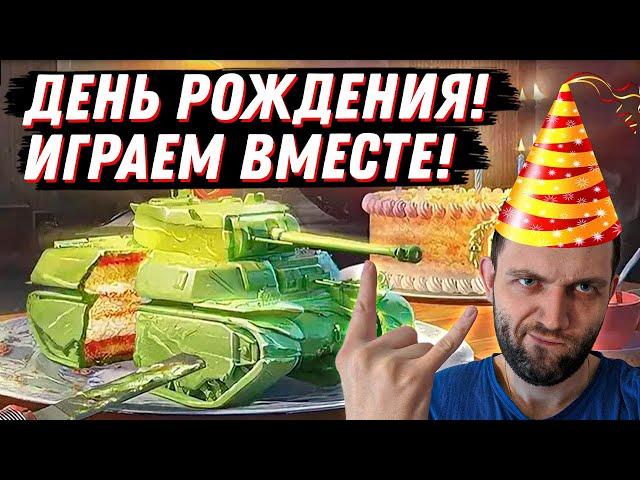 МНЕ СЕГОДНЯ 36 ГОДИКОВ. ИГРАЮ СО ЗРИТЕЛЯМИ! МИР ТАНКОВ