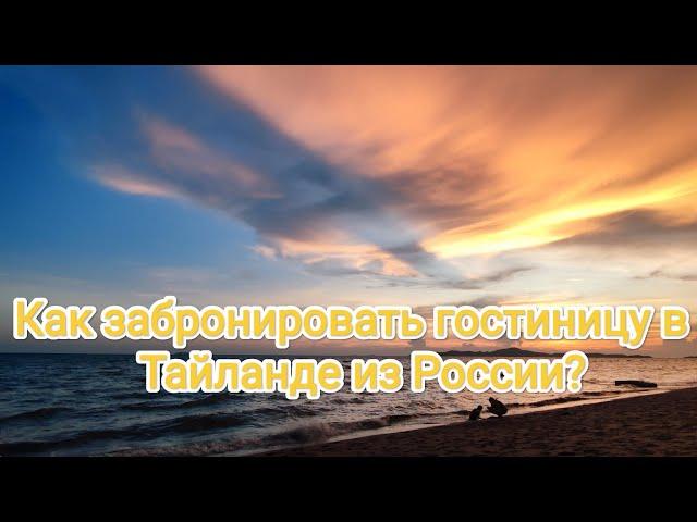 Как забронировать гостиницу в Тайланде из России?#venven