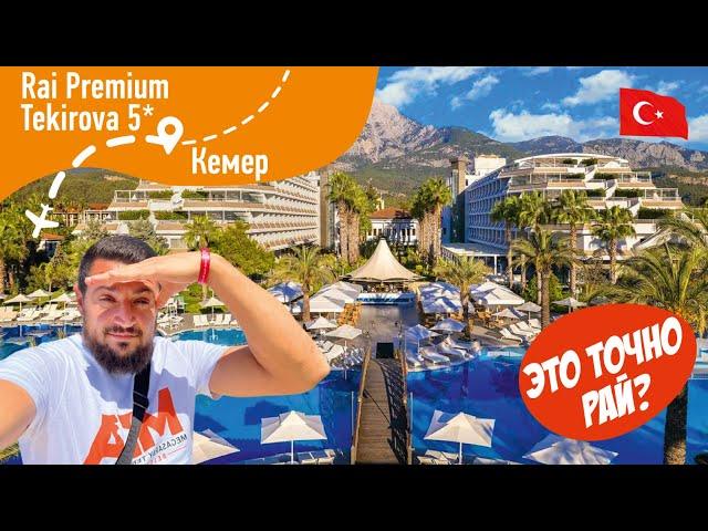 Rai Premium Tekirova 5* ЭТО Точно РАЙ?